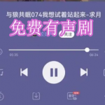免费有声剧软件下载合集