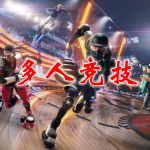 2023最新多人竞技游戏合集