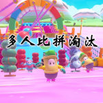 多人比拼淘汰手游合集