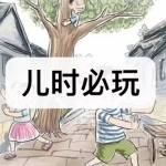 儿时必玩的游戏有哪些