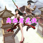 高画质武侠游戏合集