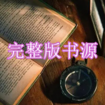 有完整版书源的小说软件有哪些