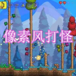 像素风打怪游戏下载合集2023