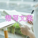 帮写文案软件下载合集