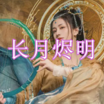 可以免费看长月烬明的软件有哪些