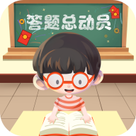 答题总动员