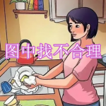 图中找不合理游戏合集