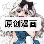 原创漫画阅读软件下载合集