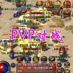 大型阵营PVP对战手游合集