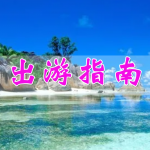 五一出游指南软件合集