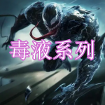 毒液系列游戏下载合集