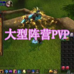 大型阵营PVP游戏下载合集