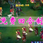 免费的回合制手游合集