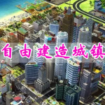 自由建造城镇手游合集