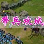 可带兵攻城的古代手游合集