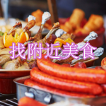 找附近美食软件下载合集