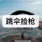 跳伞捡枪的游戏有哪些