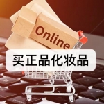 买正品化妆品软件下载合集