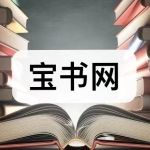 类似宝书网的软件下载合集