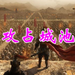攻占城池的战争手游合集
