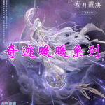 奇迹暖暖系列手游合集