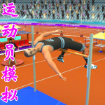 运动员模拟游戏合集