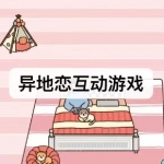 好玩的异地恋互动游戏有哪些