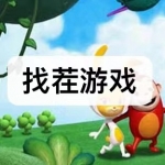 找不符合年代的找茬游戏有哪些