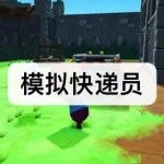 模拟快递员送快递的游戏有哪些