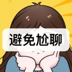 可以避免尬聊的软件有哪些