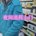 夜间送药上门软件下载合集