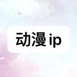 动漫ip类游戏下载合集