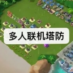 多人联机塔防游戏下载合集