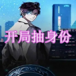 开局抽身份的剧情游戏有哪些