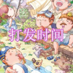 可以打发时间的好玩的游戏有哪些