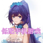 低配手机也能玩的游戏下载合集