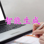 文章智能生成软件合集