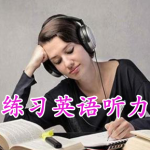 练听力的英语学习软件合集