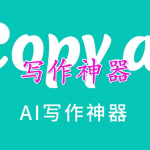 免费写作神器软件合集