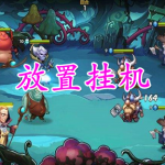 放置挂机手游合集