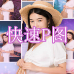 可以一键快速P图的软件有哪些