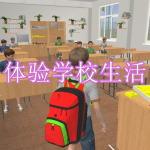 可以体验学校生活的游戏有哪些