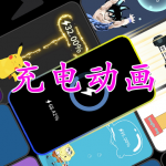 充电动画软件合集