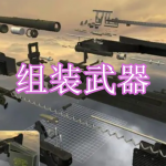 可以组装武器的游戏有哪些