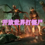 开放世界打僵尸游戏下载合集