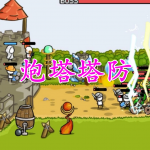 炮塔塔防手游合集