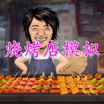 烧烤店模拟手游合集