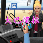 模拟开大巴合集手游