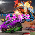 汽车碰撞手游合集