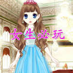 女生必玩的换装手游合集